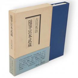 随筆宮本武蔵