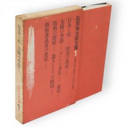 行為と死 ; 太陽の季節 他　石原慎太郎文庫1