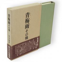 青梅雨 : その他