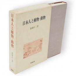 日本人と植物・動物
