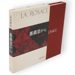 薔薇窓から
