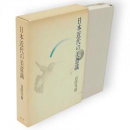 日本近代の美意識