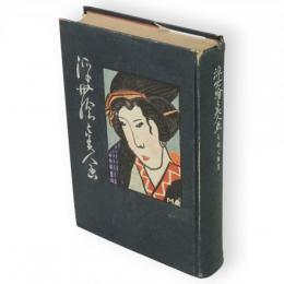 浮世繪と美人畫　限定版