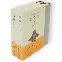 新潮日本古典集成　枕草子　上下2冊揃