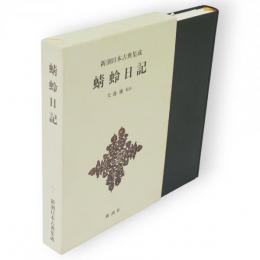 新潮日本古典集成　蜻蛉日記　