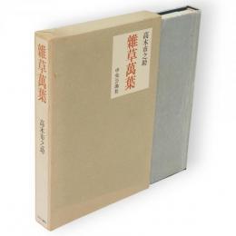 雑草萬葉