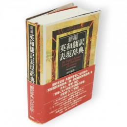 新編　英和翻訳表現辞典