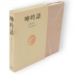 呻吟語