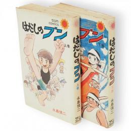 はだしのブン　上下 2冊 　サン・コミックス