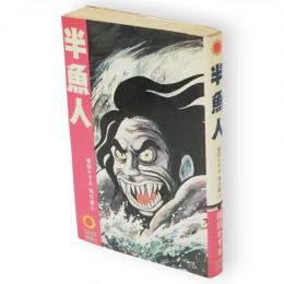 半魚人　サン・コミックス