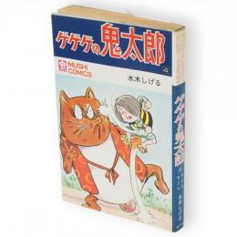 ゲゲゲの鬼太郎　4　おどろおどろ