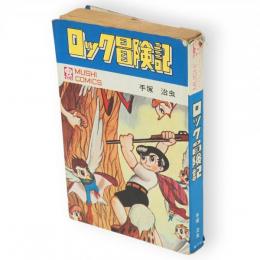ロック冒険記