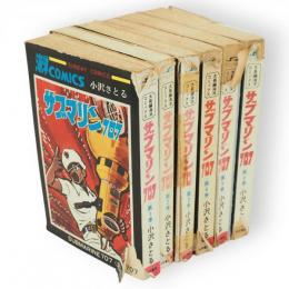 サブマリン707　全6冊　Sunday comics