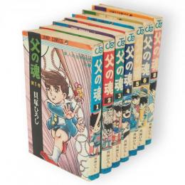 父の魂　第1～6・8巻　7冊組　ジャンプ・コミックス