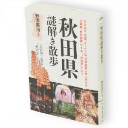 秋田県謎解き散歩　新人物文庫199