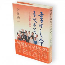 享けし命をうべないて 小畑勇二郎伝