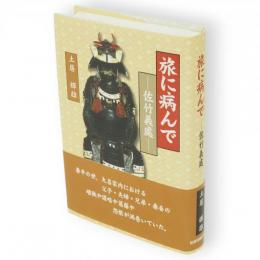 旅に病んで : 佐竹義處