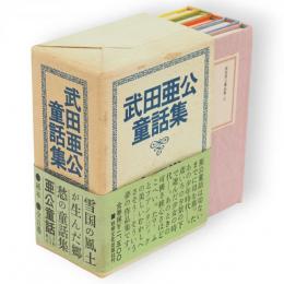武田亜公童話集　全5冊1函