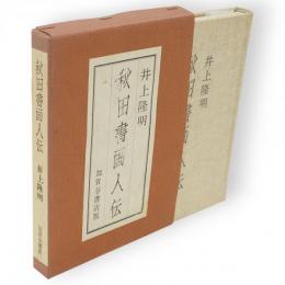 秋田書画人伝