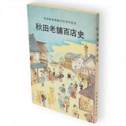 秋田老舗百店史　秋田魁新報創刊95周年記念