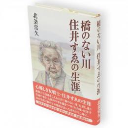 橋のない川住井すゑの生涯