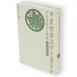 平家物語は何を語るか : 平家物語の全体像 part 2　