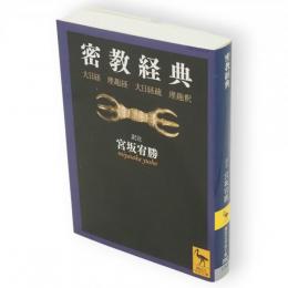密教経典 : 大日経・理趣経・大日経疏・理趣釈　講談社学術文庫