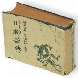 川柳辭典
