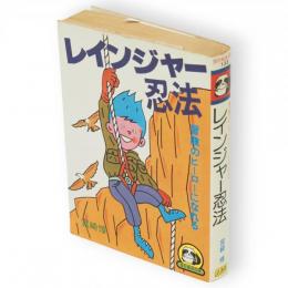レインジャー忍法 : 冒険のヒーローになれる　豆たぬきの本
