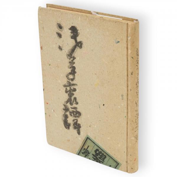 浅草裏譚(石角春之助著) / カモシカ書店 / 古本、中古本、古書籍