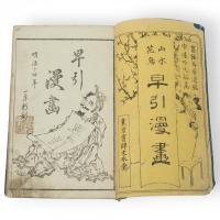 山水花鳥早引漫画　第4編　葛飾為斎遺稿