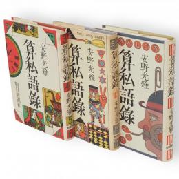 算私語録　その3まで　3冊