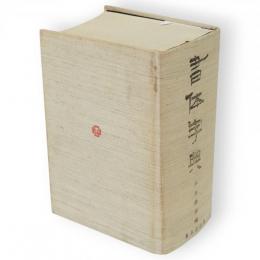 書体字典