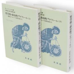 哲学的・政治的プロフィール　全2冊　現代ヨーロッパの哲学者たち　フィロソフィア双書