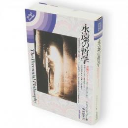 永遠の哲学 : 究極のリアリティ　Mind books