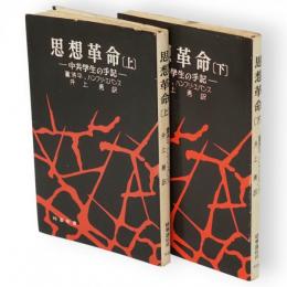 思想革命 : 中共学生の手記　上下2冊　時事新書