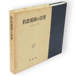 約款規制の法理
