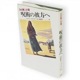 呪術の彼方へ : 力の第二の環