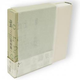 詩集 1977～1986