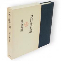 夏目漱石論
