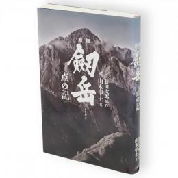 劒岳〈点の記〉　新版