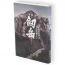 劒岳〈点の記〉　新版