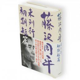 藤沢周平未刊行初期短篇