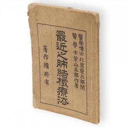 最近之肺結核療法