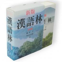 新版　漢語林