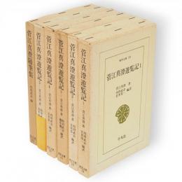 菅江真澄遊覧記　5冊+菅江真澄随筆集　合計6冊　東洋文庫