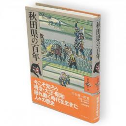 秋田県の百年　県民100年史5