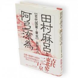 田村麻呂と阿弖流為 : 古代国家と東北