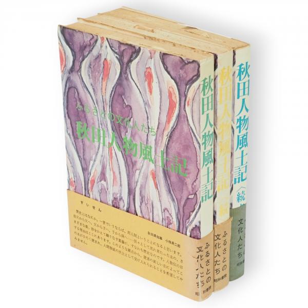 早い者勝ち 日本歴史学界の回顧と展望 「史学雑誌」第59〜95編第5号復刻 1 その他