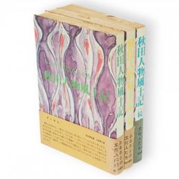 秋田人物風土記 : ふるさとの文化人たち　全3冊